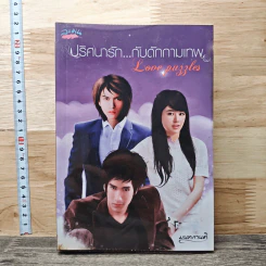 หนังสือ ปริศนารัก...กับดักกามเทพ - มนทกานติ