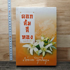 หนังสือ ดอกส้มสีทอง
