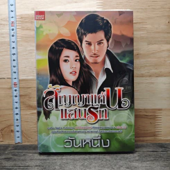 หนังสือ สัญญาแค้นแสนรัก
