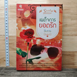 เผด็จการยอดรัก - อัมราน รูปที่ 1