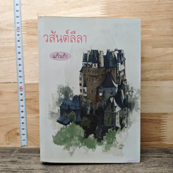 วสันต์ลีลา - แก้วเก้า