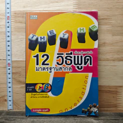 สนทนาภาษาอังกฤษ สูตร 12 วิธีพูดมาตรฐานสากล