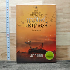 แวมไพร์บราเทอรส์ เจ้ามหาสมุทร - นภาสรร