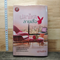 ปลาไหลลายเสือ - บุรามฉัตร