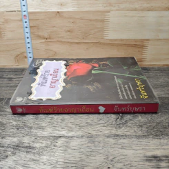 หนังสือ ทัณฑ์ร้ายอาญาเถื่อน รูปที่ 2