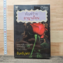 หนังสือ ทัณฑ์ร้ายอาญาเถื่อน