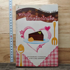 หวานนักรักรสช็อกโกแล็ต - X-Zombie