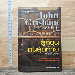 ลูกขุนคนสุดท้าย The Last Juror