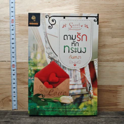 หนังสือ ตามรักหักทระนง