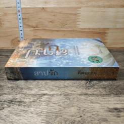 หนังสือ สาปรัก รูปที่ 2
