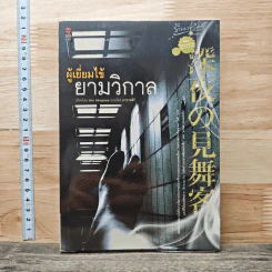 ผู้เยี่ยมไข้ยามวิกาล - Jiro Akagawa, อาซาทสึกิ