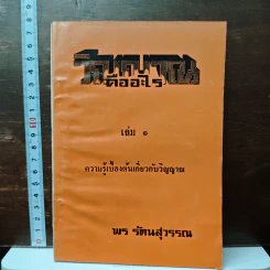 วิญญาณคืออะไร เล่ม 1 - พร รัตนสุวรรณ รูปที่ 1