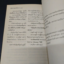 หลักการและวิธีการสูงสุด ของ พระพุทธศาสนา - อดีตพระอริยคุณาธาร (ปุสฺโส เส็ง) รูปที่ 9
