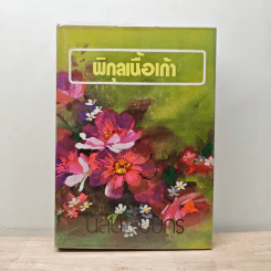 พิกุลเนื้อเก้า เล่ม 1 - นลิน บุษกร รูปที่ 1