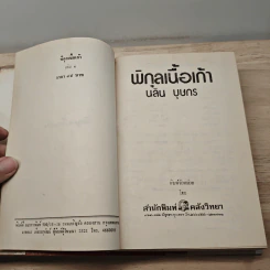 พิกุลเนื้อเก้า เล่ม 1 - นลิน บุษกร รูปที่ 6
