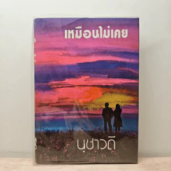 เหมือนไม่เคย เล่ม 1 - นุชาวดี