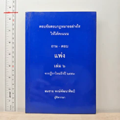 ตอบข้อสอบกฎหมายอย่างไรให้ได้คะแนน ถาม-ตอบ แพ่ง เล่ม 6 จากฎีกาใหม่ถึงปี 2553 รูปที่ 1
