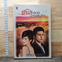พันธะลวง บ่วงเสน่หา