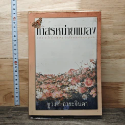 เกสรหน่ายแมลง - ชูวงศ์ ฉายะจินดา