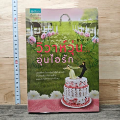 หนังสือ วิวาห์วุ่น อุ่นไอรัก