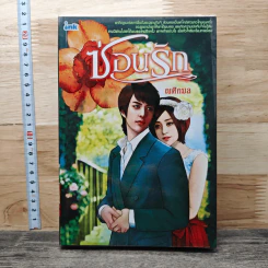 ซ่อนรัก