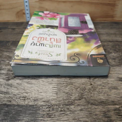 หนังสือ เพลิงพายุสีน้ำผึ้ง รูปที่ 4