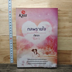 หนังสือ กลพรายใจ