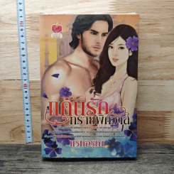 แค้นรักทรายพิศวาส - แรกอรุณ