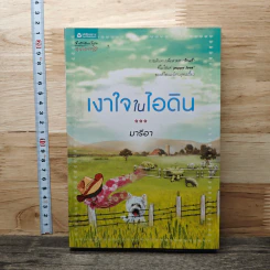 เงาใจในไอดิน - มารีอา