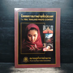 นิทรรศการภาพถ่ายทั่วประเทศ 1st.PBA. Thailand Photo Contest รูปที่ 1