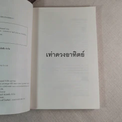 เท่าดวงอาทิตย์ - ประภาส ชลศรานนท์ รูปที่ 9