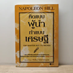 คิดแบบผู้นำ ทำแบบเศรษฐี : The Master Key to Riches - Napoleon Hill (นโปเลียน ฮิลล์), พันโทอานันท์ ชินบุตร รูปที่ 1