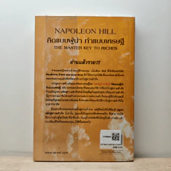คิดแบบผู้นำ ทำแบบเศรษฐี : The Master Key to Riches - Napoleon Hill (นโปเลียน ฮิลล์), พันโทอานันท์ ชินบุตร รูปที่ 4