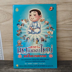 สวดมนต์มหาเมตตาใหญ่ แก้ไขเวรกรรม รูปที่ 1