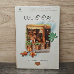 บุษบารักร้อย - นราเกตต์ รูปที่ 1