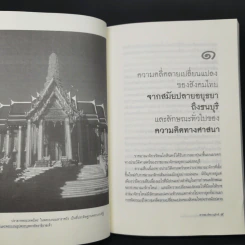 พุทธศาสนากับแนวคิดทางการเมืองในรัชสมัยพระบาทสมเด็จพระพุทธยอดฟ้าจุฬาโลก - สายชล สัตยานุรักษ์ รูปที่ 11