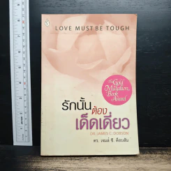 รักนั้นต้องเด็ดเดี่ยว - ดร. เจมส์ ซี. ด็อบสัน รูปที่ 1