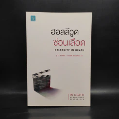 ฮอลลีวูดซ่อนเลือด CELEBRITY IN DEATH - J.D.Robb (นอรา โรเบิตส์) รูปที่ 1