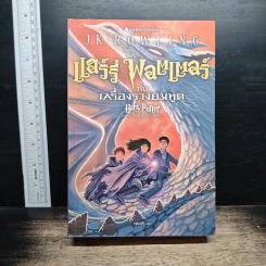 แฮร์รี่ พอตเตอร์ Harry Potter 7 เล่มจบ (ปกอ่อน) รูปที่ 17