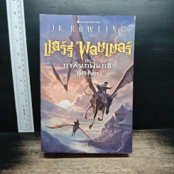 แฮร์รี่ พอตเตอร์ Harry Potter 7 เล่มจบ (ปกอ่อน) รูปที่ 13