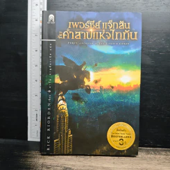 เพอร์ซีย์ แจ็กสัน รูปที่ 10