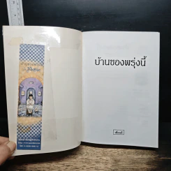 บ้านของพรุ่งนี้ - ว.วินิจฉัยกุล รูปที่ 6
