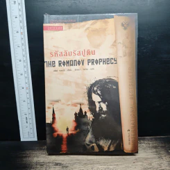 รหัสลับรัสปูติน The Romanov Prophecy - Steve Berry (สตีฟ เบอร์รี), อักษรา วิสาธะ