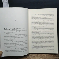 บงการไร้ร่าง - Laurent Gounelle (โลรองต์ กูแนลล์) รูปที่ 7