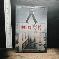 บงการไร้ร่าง - Laurent Gounelle (โลรองต์ กูแนลล์)