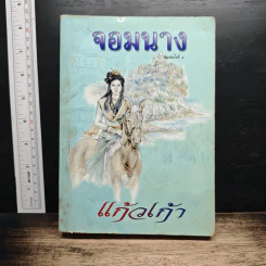 จอมนาง - แก้วเก้า