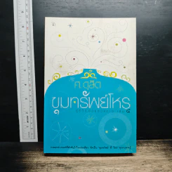ขุมทรัพย์โหร รู้ชีวิตด้วยดวงดาว เล่ม 4