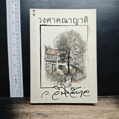 หนังสือ วงศาคณาญาติ - ว.วินิจฉัยกุล