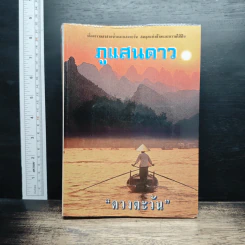 ภูแสนดาว