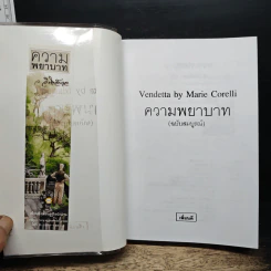 ความพยาบาท ฉบับสมบูรณ์ของมารี คอเรลลี รูปที่ 6